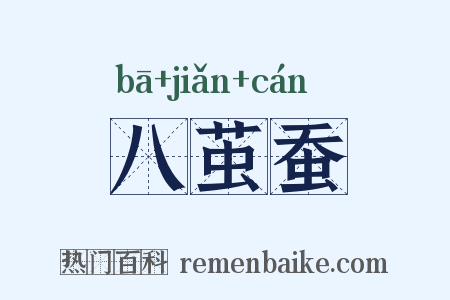 八茧蚕是什么意思的图片